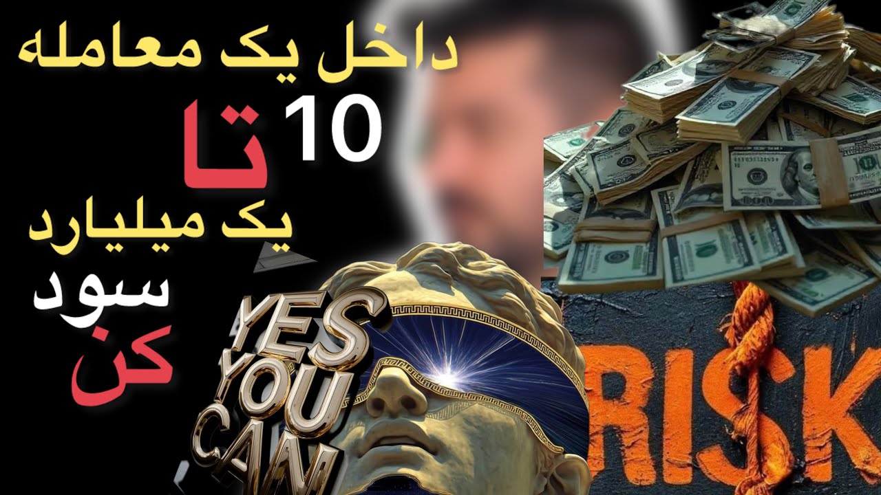 بدون ریالی سرمایه ، ماهیانه بین 10 تا یک میلیارد تومن ،، سود خالص برای تو 🔑🔑✅✅👍👌🥇