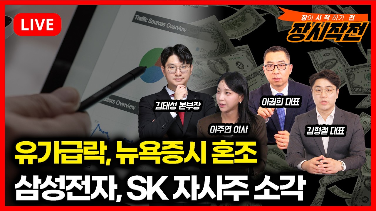 [3월11일 #장시작전] 호르무즈 오보로 출렁인 뉴욕증시, 유가급락 / 삼성전자, SK하이닉스 자사주 소각, 주가 방향은?