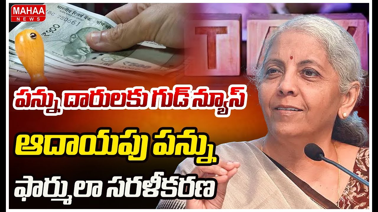 పన్ను దారులకు గుడ్ న్యూస్..ఆదాయపు పన్ను ఫార్ములా సరళీకరణ | Union Budget 2026 | Nirmala Sitaraman