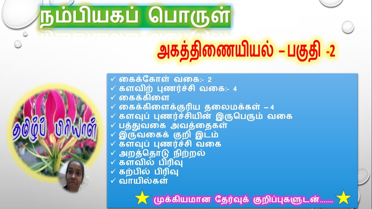நம்பியகப்பொருள் - அகத்திணையியல் – பகுதி - 2 #பிரியாபிரவின்