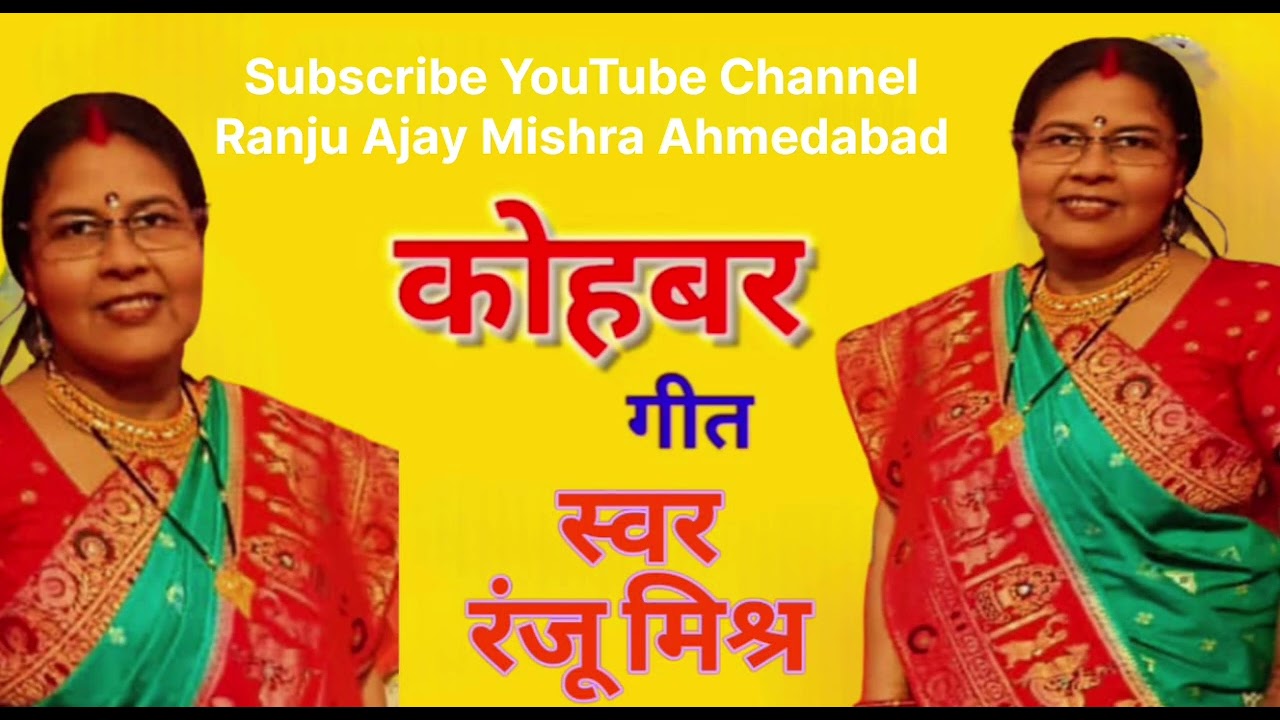 कोहबर गीत, स्वर: रंजु मिश्र