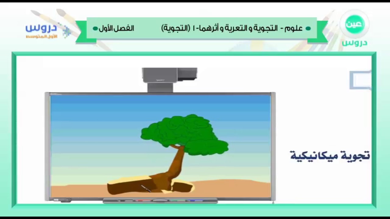 الأول المتوسط | الفصل الدراسي الأول 1438 | علوم | التجوية والتعرية وأثرهما 1 - التجوية