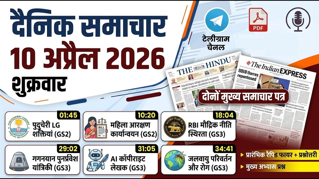क्या LG सरकार से ऊपर है? 🏛️ | गगनयान सुरक्षित है? 🚀 | वेस्ट एशिया संकट बढ़ेगा? 🌍 | UPSC CSE 2026
