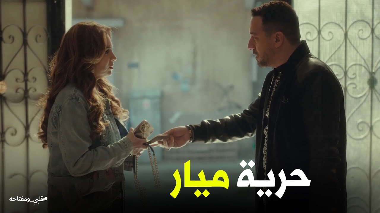 لما صدقتي اطلقتي يا ميار #قلبي_ومفتاحه