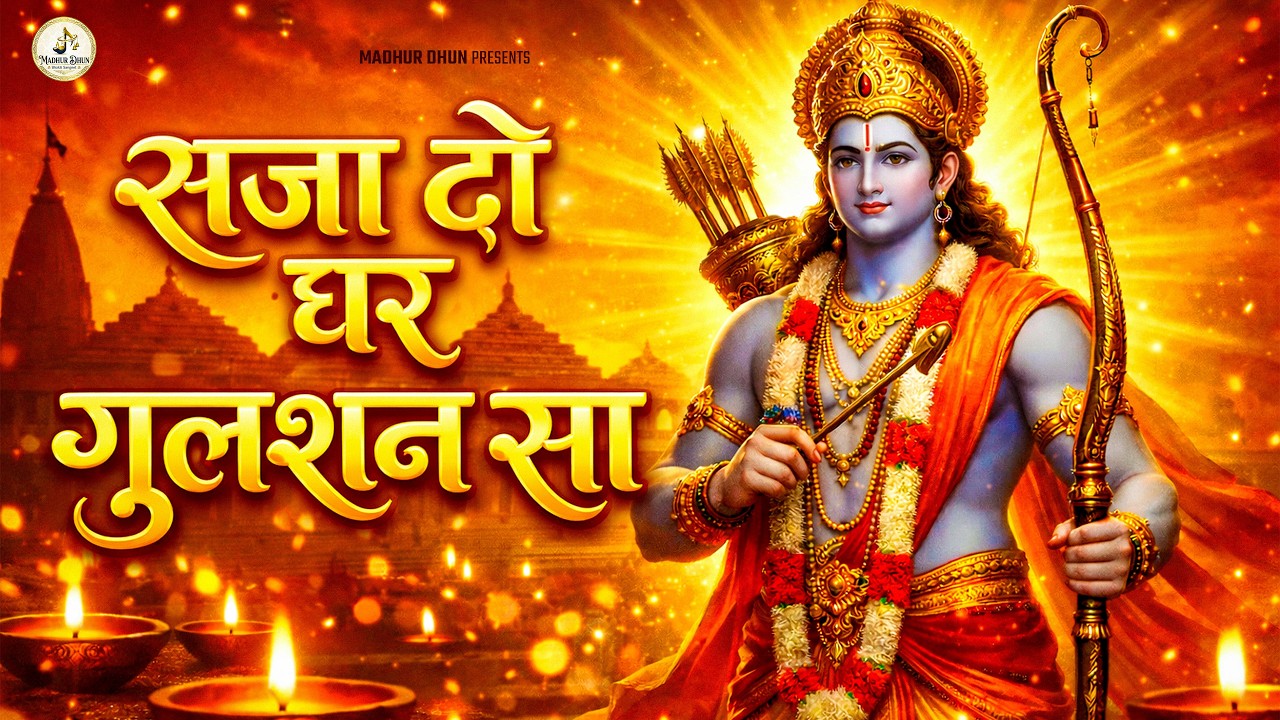 सजा दो घर गुलशन सा | Saja Do Ghar Ko Gulshan Sa | Ram Bhajan | Shri Ram Bhakti | New Ram Bhajan 2026