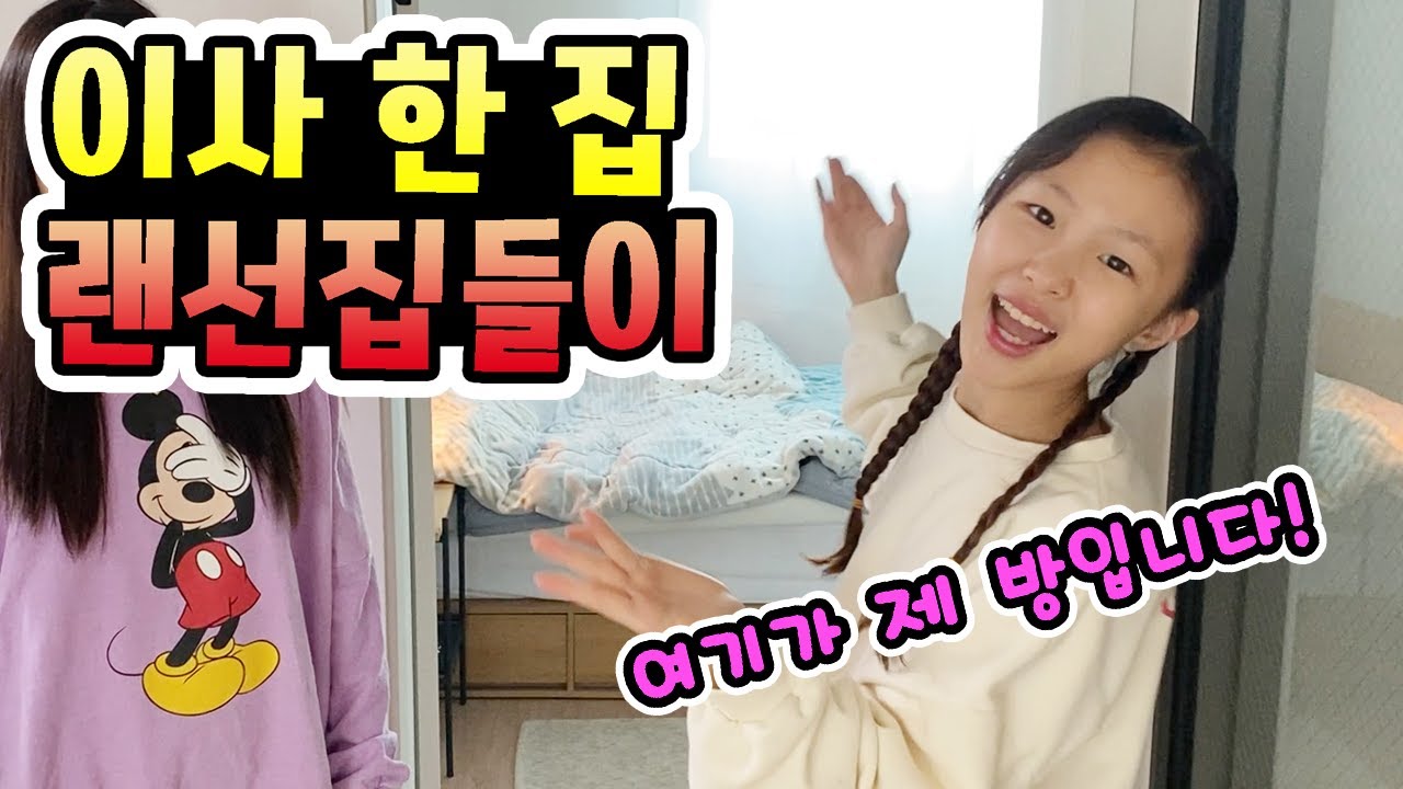 이사한 집공개! 유니는 방이 2개라고? 처음 공개하는 유니의 방! 헬로음이유니네 랜선집들이에 초대합니다! ^ 3^ (가족일상브이로그)│헬로음이유니
