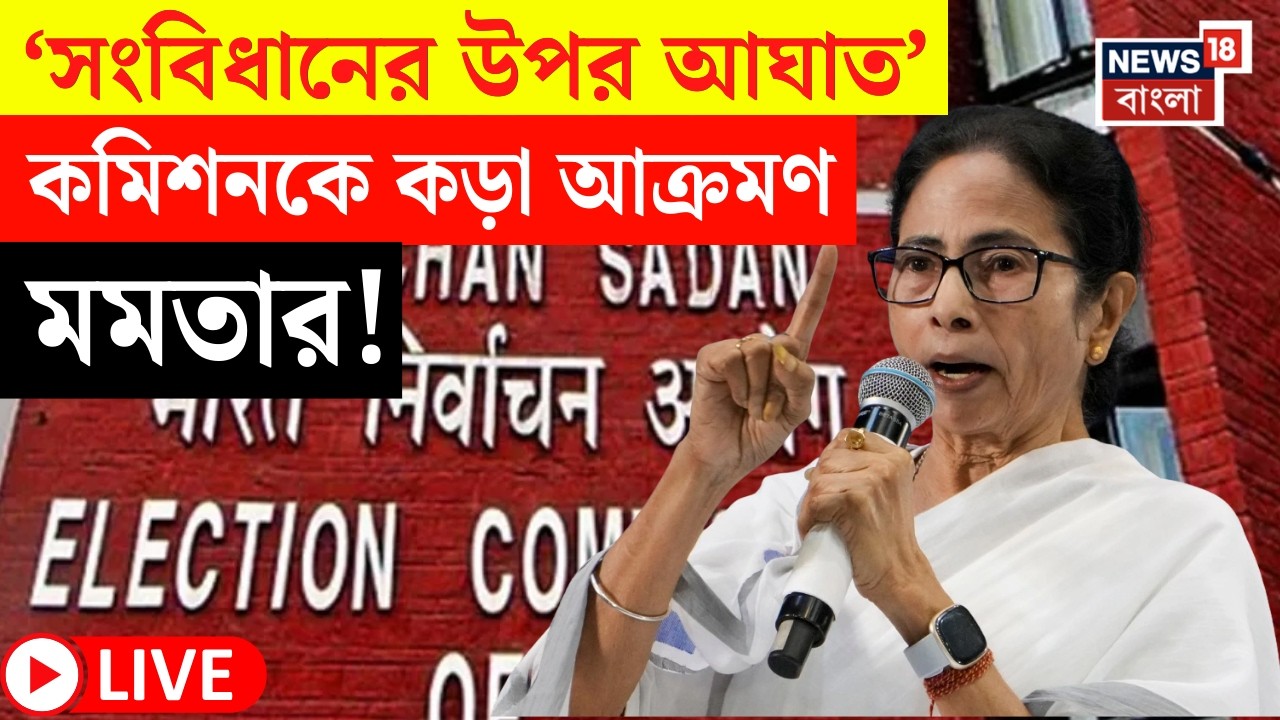 Mamata Banerjee LIVE | Election Commission কে ফের কড়া আক্রমণ মমতার | Bangla News