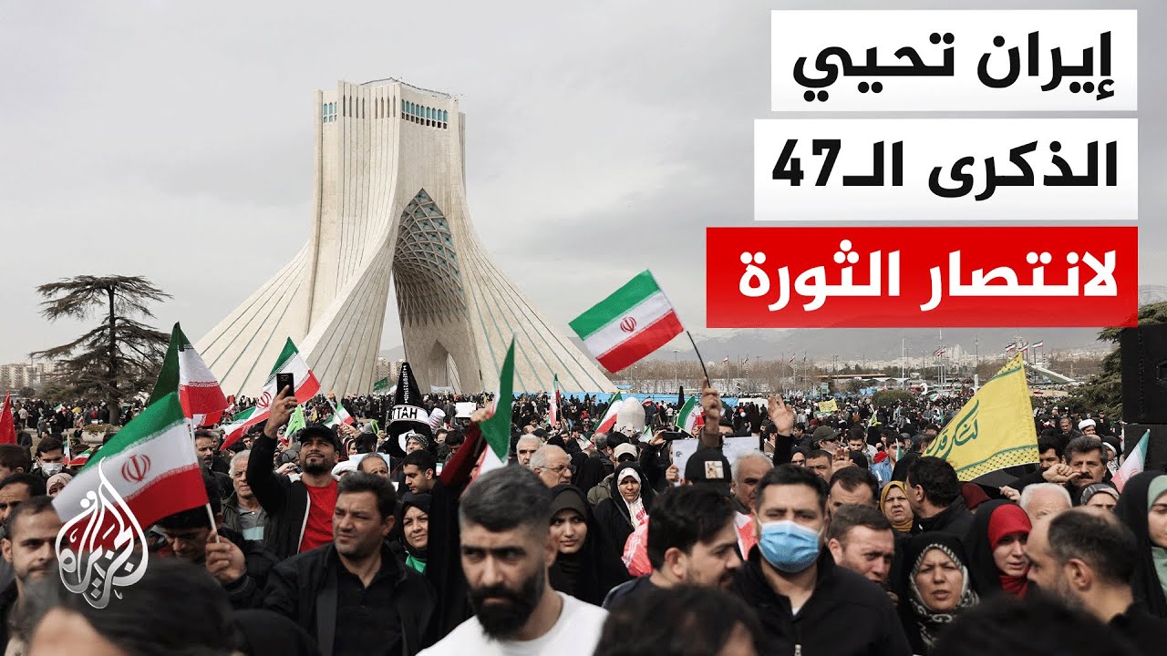 احتفالات بذكرى الثورة الإيرانية تتزامن مع توتر متصاعد ومساع لمواصلة المفاوضات مع واشنطن