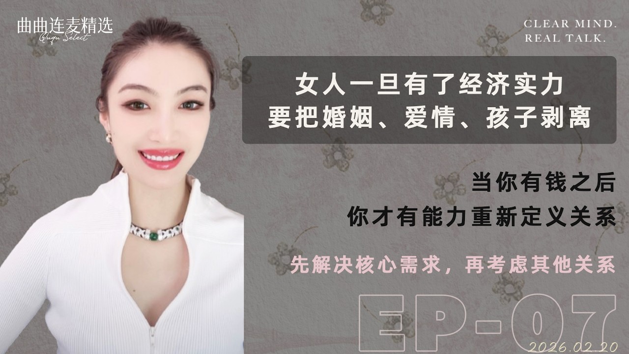 【成长清醒｜EP07】45岁未婚未育，最该先解决的不是婚姻｜为什么越优秀的女人，越容易把婚恋想得太天真｜因为把婚姻爱情孩子混成一件事｜🔥 曲曲最新连麦｜📅2026.2.20