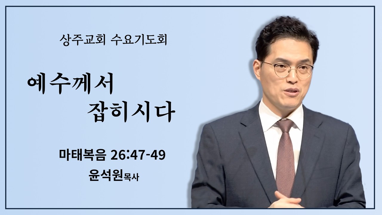 상주교회 수요예배 |  예수께서 잡히시다  | 윤석원 목사 | 2026/02/25