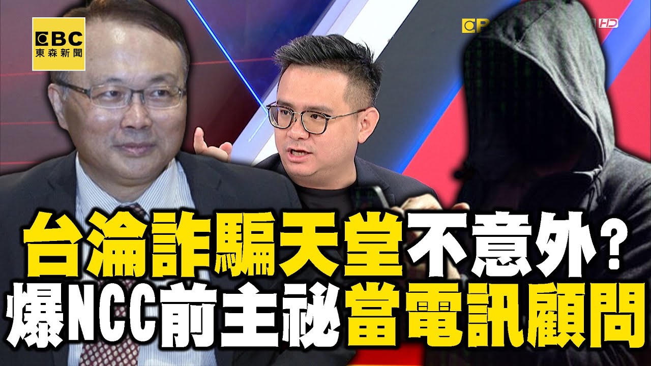 【詐騙黑洞】台灣淪為詐騙天堂不意外？ 爆NCC前主祕當電訊顧問… 詐團門神？【57爆新聞】 @57BreakingNews