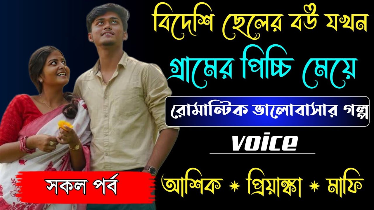 বিদেশি ছেলের বউ যখন গ্রামের পিচ্চি মেয়ে | সকল পর্ব | রোমান্টিক ভালোবাসার গল্প | Ft:আশিক, প্রিয়াঙ্কা