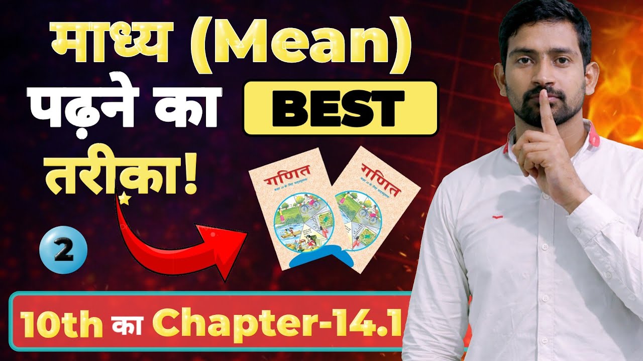 माध्य को अब चुटकियों में समझे इससे आसान कुछ भी नहीं हो सकता है |अभी नहीं तो कभी नहीं |