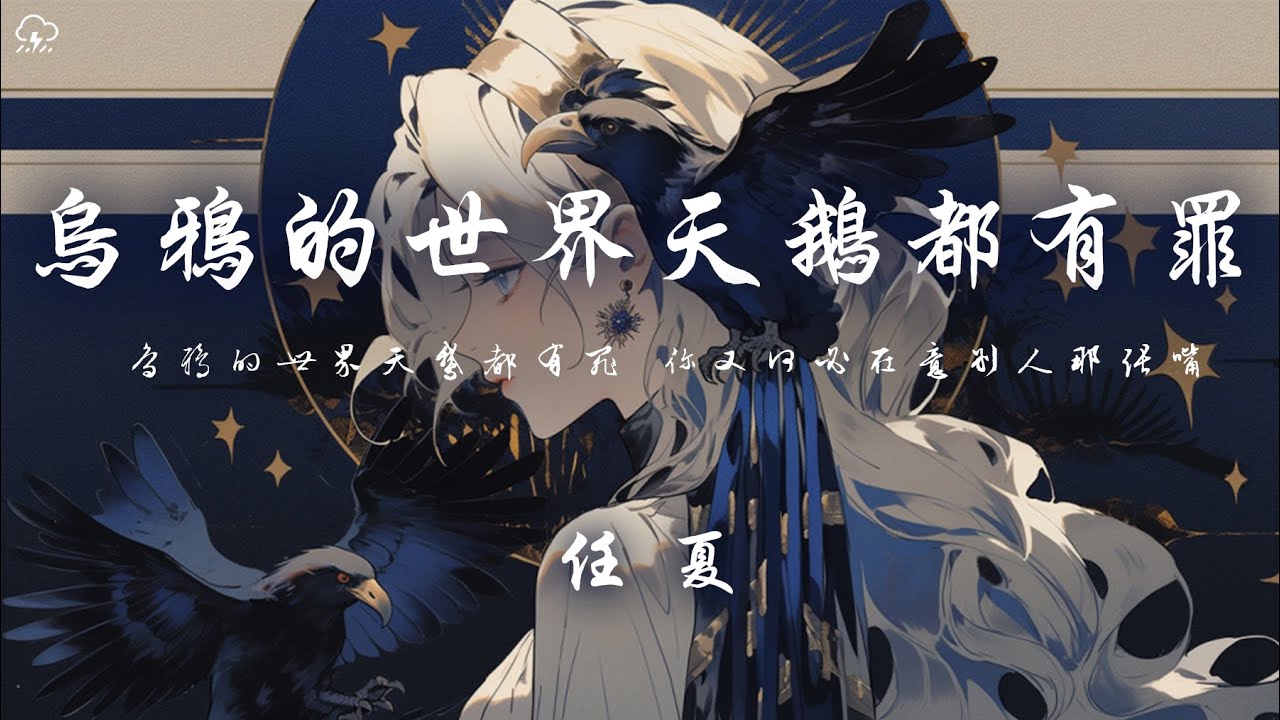 任夏 - 烏鴉的世界天鵝都有罪「烏鴉的世界天鵝都有罪 你別理會那些是是與非非」【動態歌詞/PinyinLyrics】♪