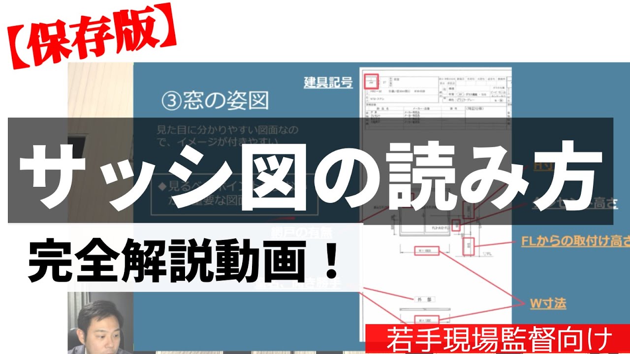新人現場監督【保存版】サッシ図の読み方、完全マスター！施工図を学べる動画