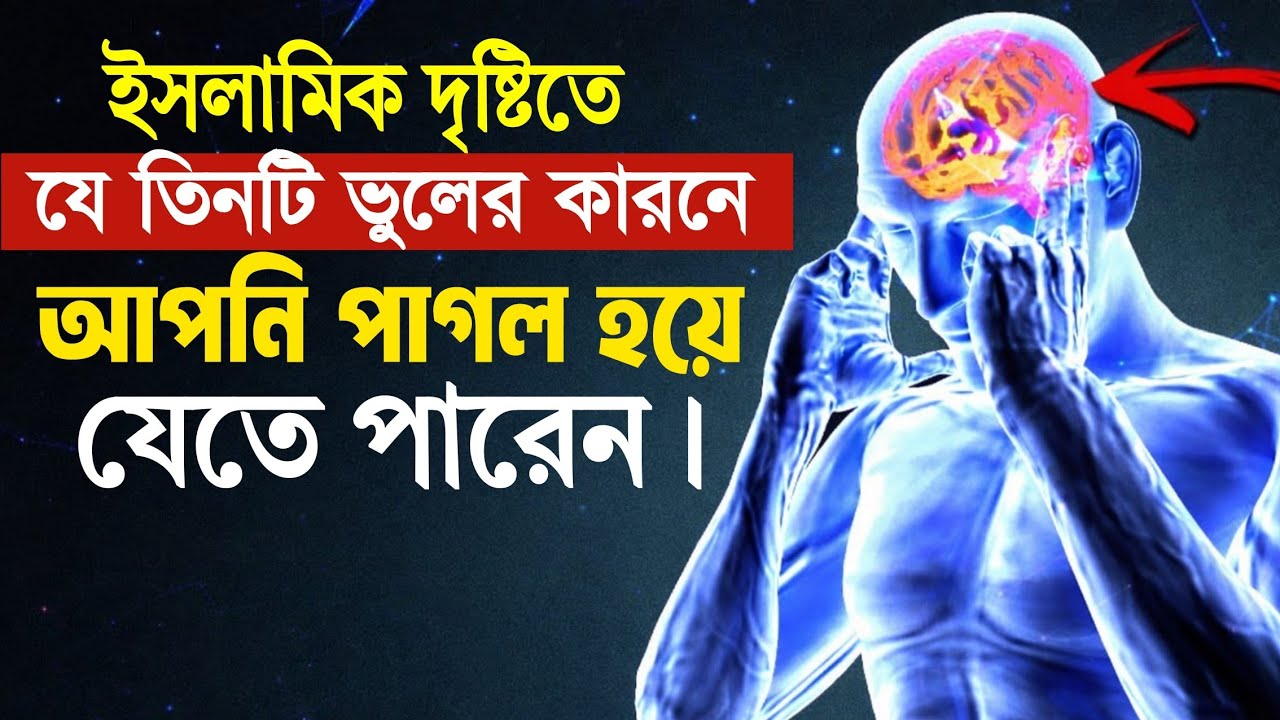 যে তিনটি ভুলের কারনে আপনি পা-গল  হয়ে যেতে পারেন || Amol Ghor || mufti shah yesin arafat