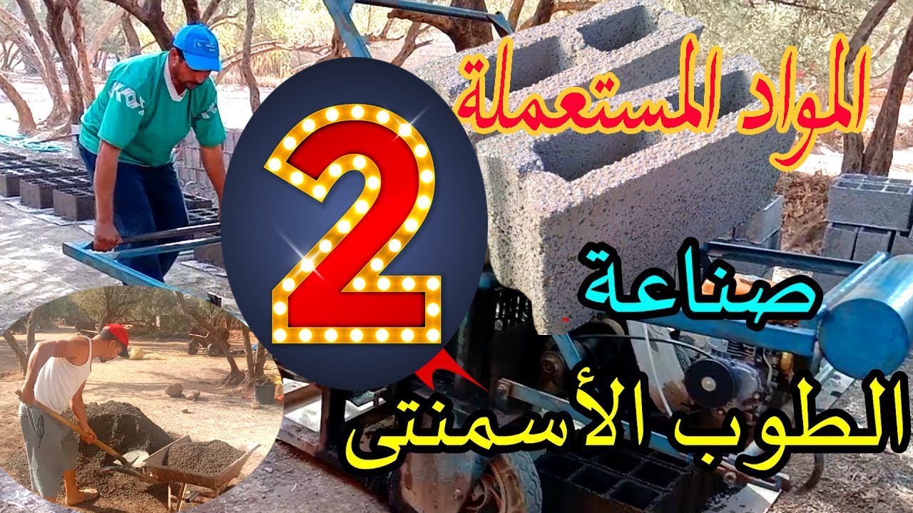 اهم المواد المستعملة في صناعته البريك التقليدي😯✴✴✴How to make cement bricks