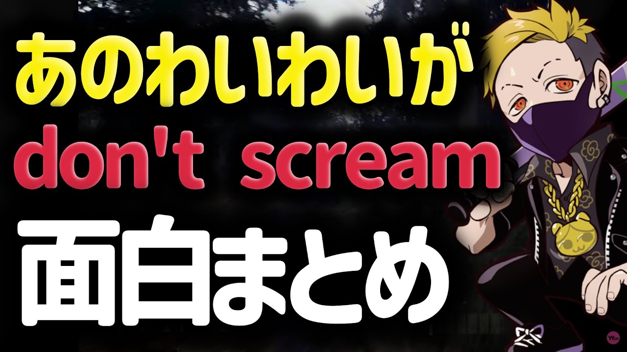 【わいわい切り抜き】絶対に叫んではいけないゲームに挑戦するわいわいｗｗ面白まとめ【わいわい/切り抜き/CR】【don't scream】 