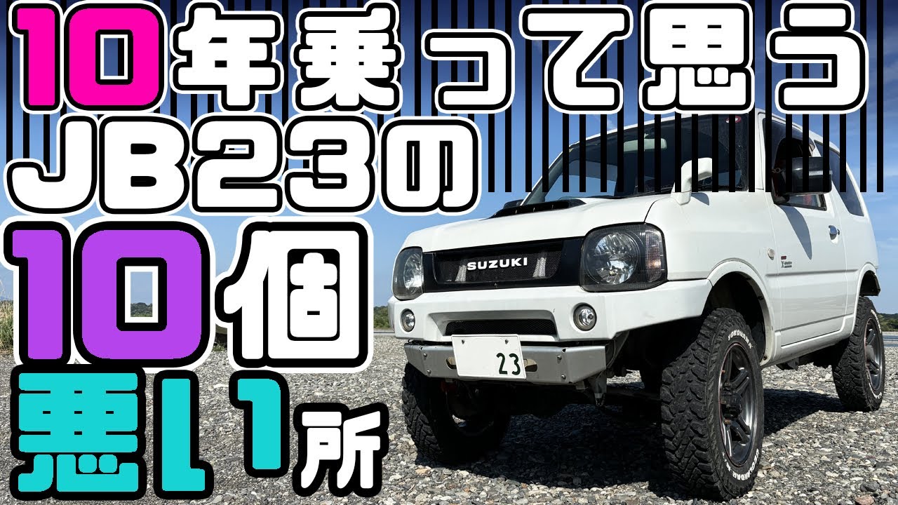 ジムニーJB23に10年乗って、10個の悪い所を紹介