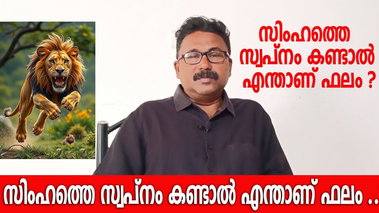 സിംഹത്തെ സ്വപ്നം കണ്ടാൽ എന്താണ് ഫലം.?