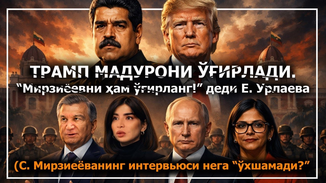 Негатив 614: Венесуэлла Американикими? Мирзиёеванинг интервьюси нега 