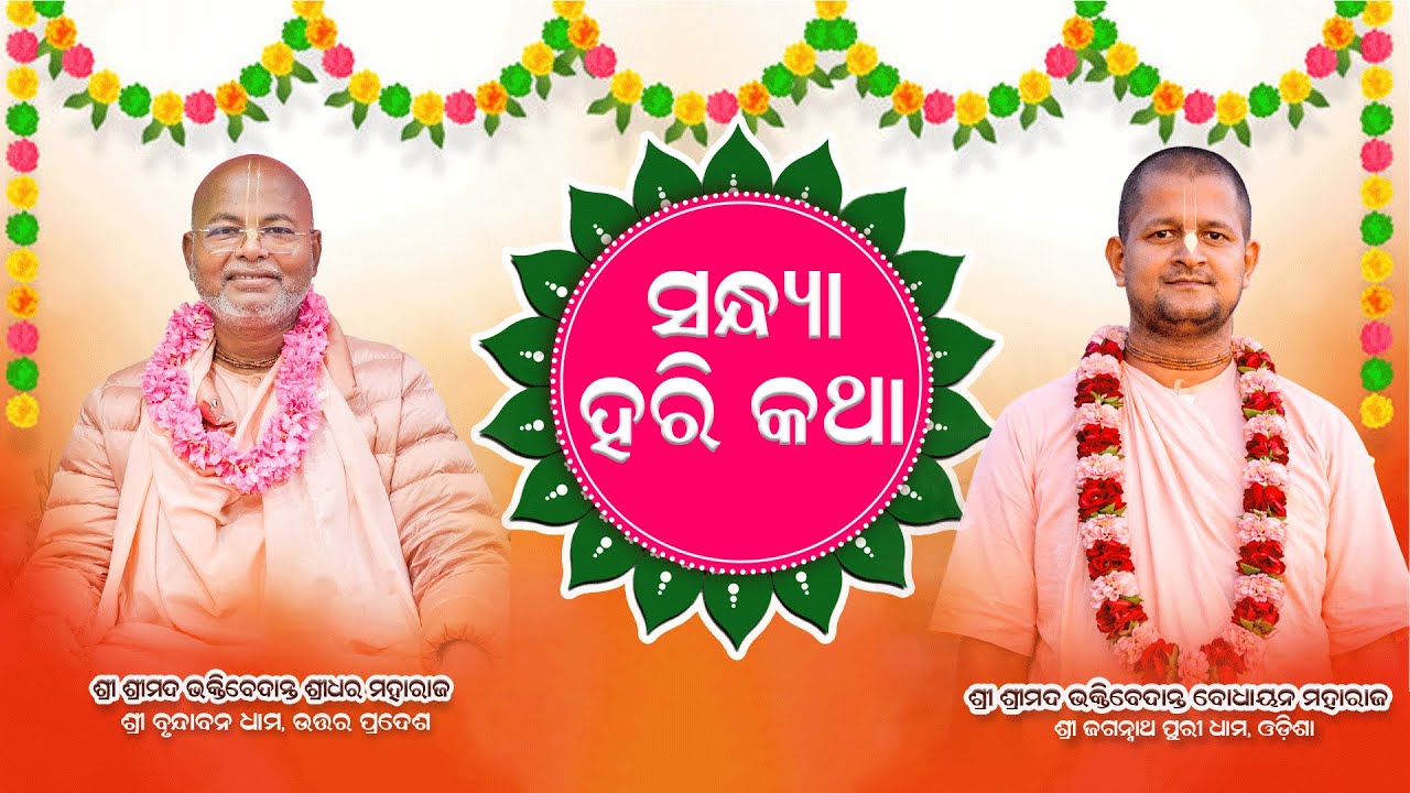 Divya Sandhya Harikatha at Daringbadi | Sripad BV Sridhar Goswami Maharaj & Sripad BV Bodhayan Mahar