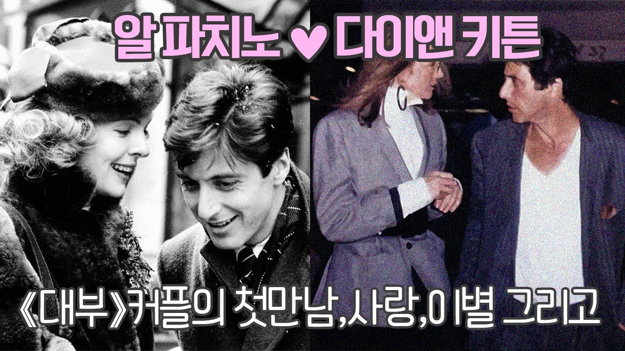 알파치노X다이앤키튼, [대부]커플의 영화같은 러브스토리 [인터뷰,AFI헌사]