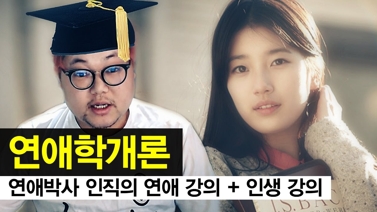 감스트 : 연애박사 인직의 연애 강의, 연애학개론 | Opening Talk