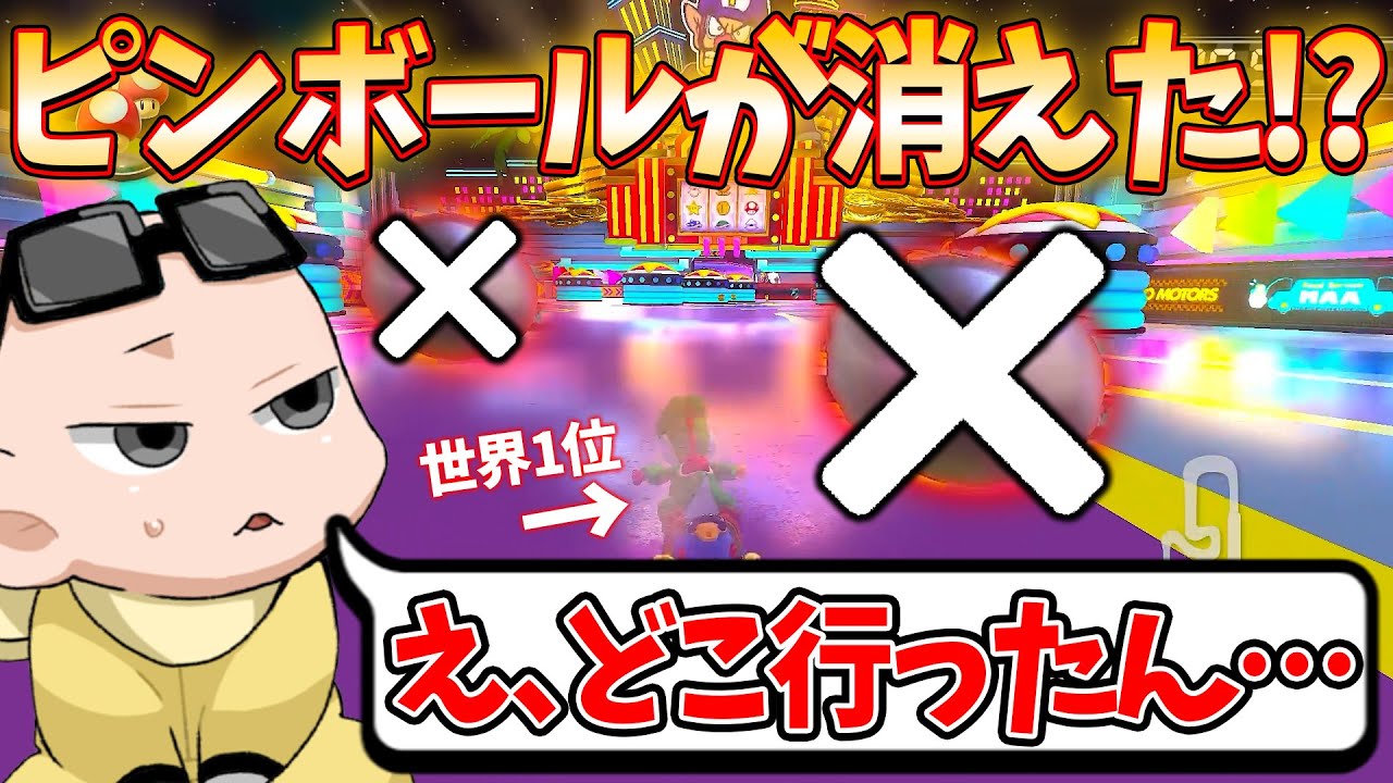 【世界王者】速すぎてワルイージピンボールのピンボールが消えました(ﾉω`)#1587【マリオカート８デラックス】