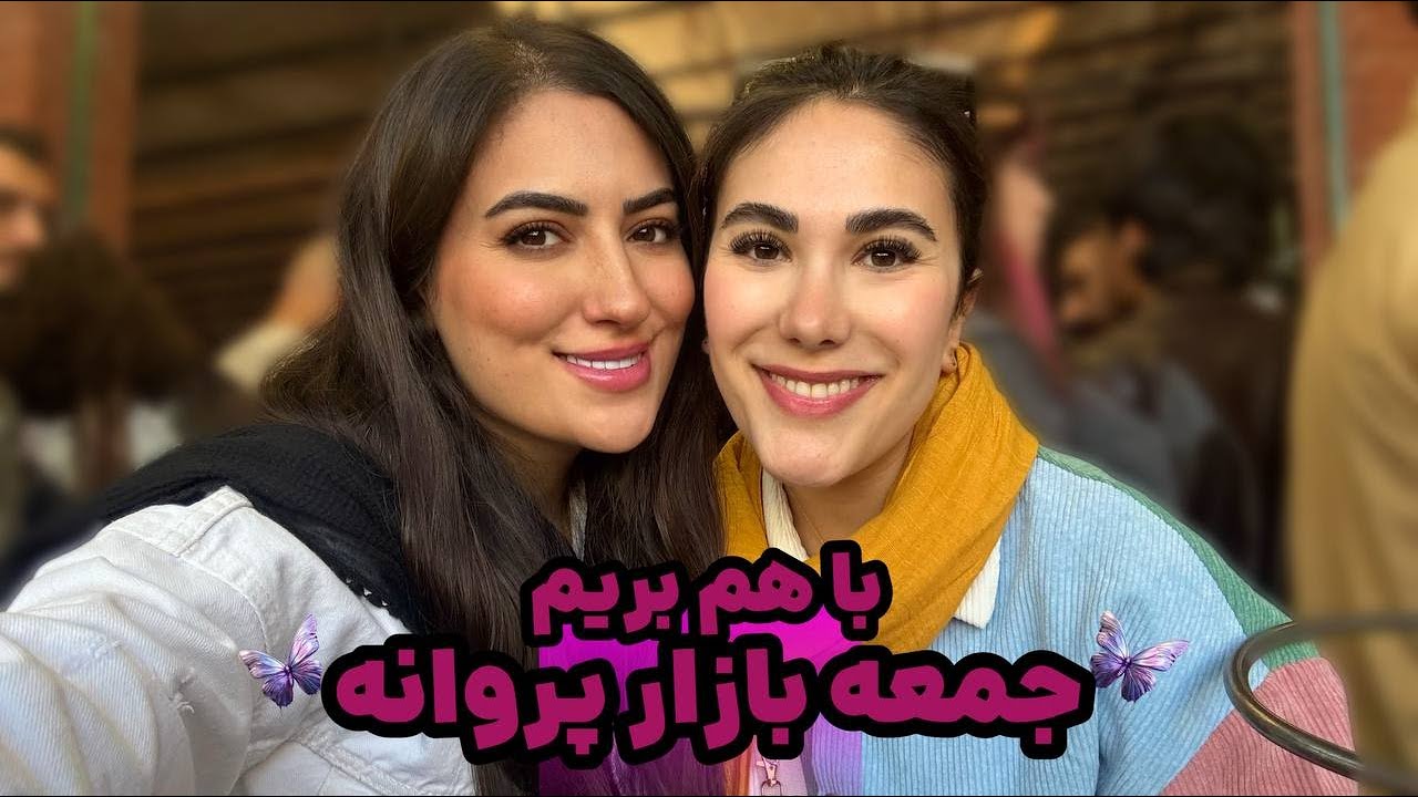 با هم بریم جمعه بازار پروانه🦋