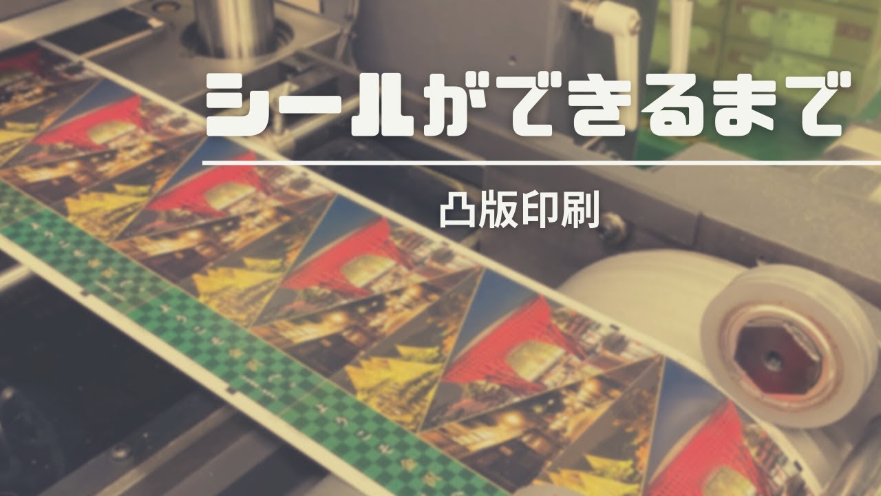 【シール印刷】シールができるまでの様子を工場見学～凸版印刷～
