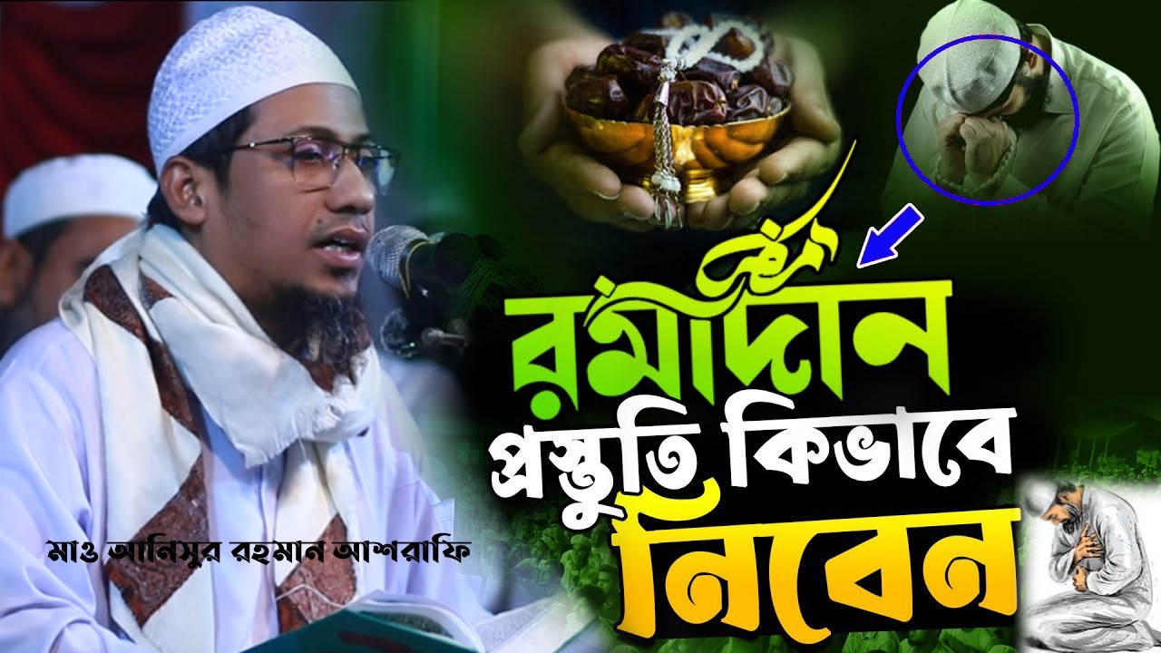 রমজান মাসের জন্য কিভাবে প্রস্তুতি নিবেন || আনিসুর রহমান আশরাফী ওয়াজ || রমজান মাসের সেরা আমল ||