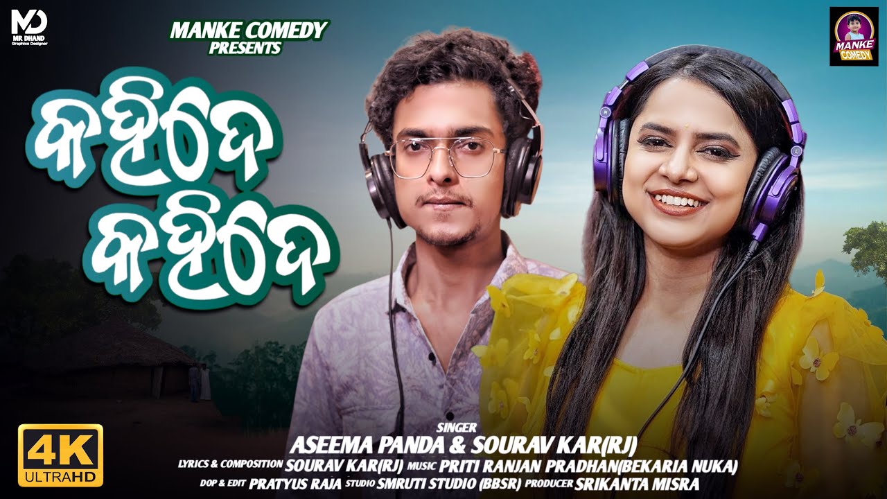 Kahide Kahide || କହିଦେ କହିଦେ || Manke Comedy || Asima  Panda || Sourav Kar || Odia New Romantic Song