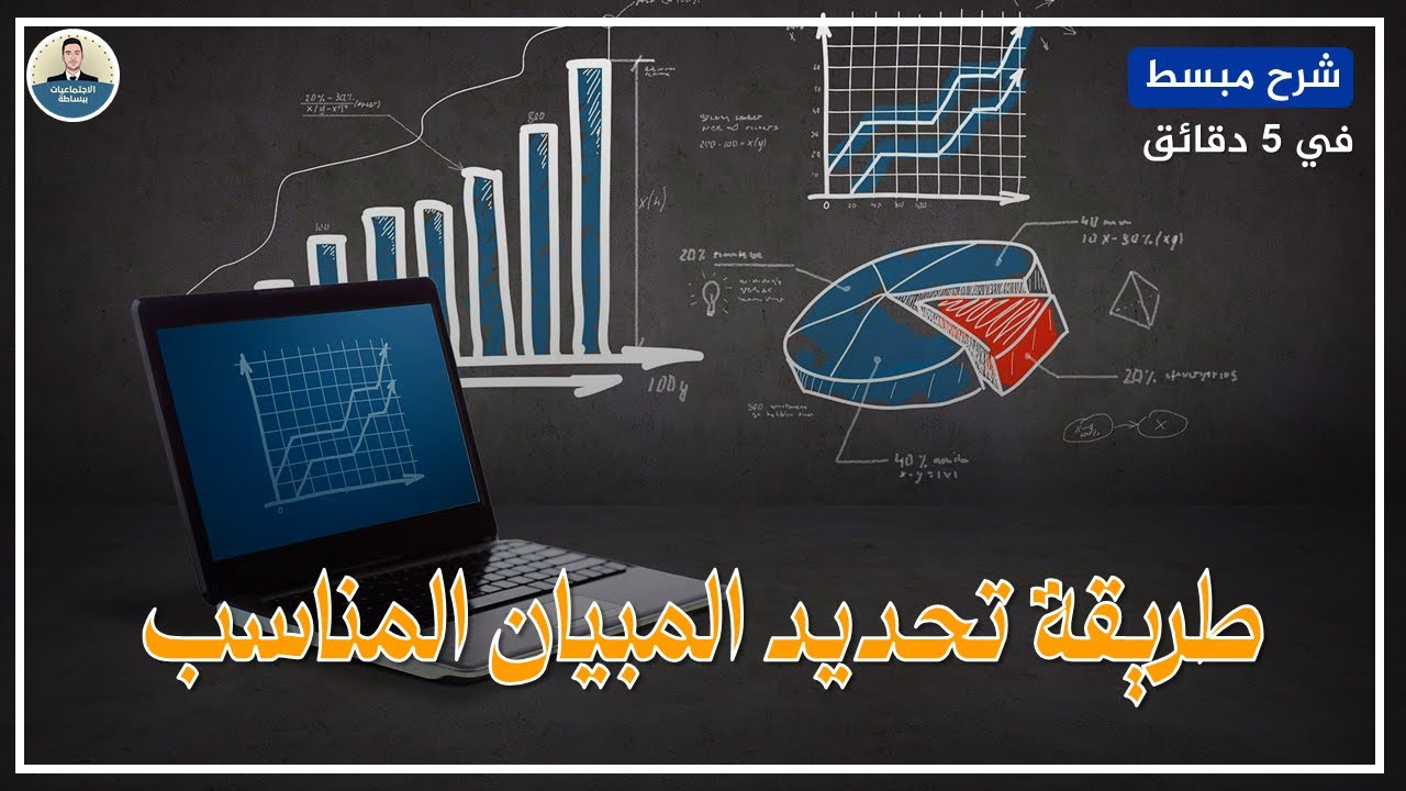 كيفية اختيار المبيان المناسب - كيفية التعامل مع حول معطيات الجدول الى مبيان مناسب
