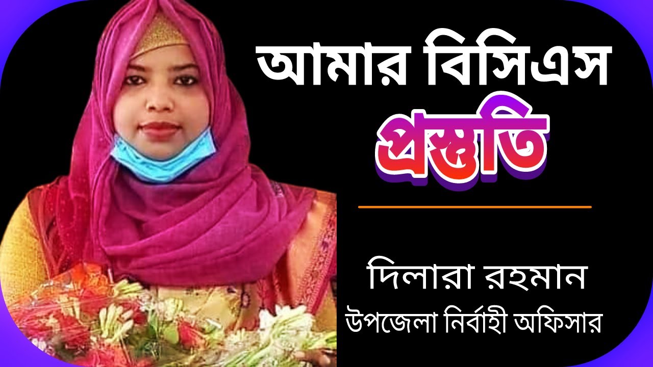 বাইরে প্রচণ্ড ঢাকের শব্দ, আমি একাই রুম বন্ধ করে পড়ছিলাম I Dilara Rahman