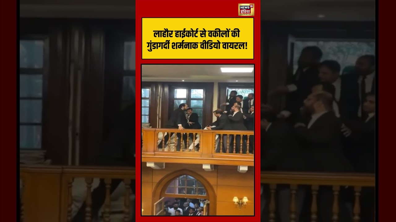 लाहौर हाईकोर्ट से वकीलों की गुंडागर्दी शर्मनाक वीडियो वायरल! #pakistan #shorts #court #viralnews