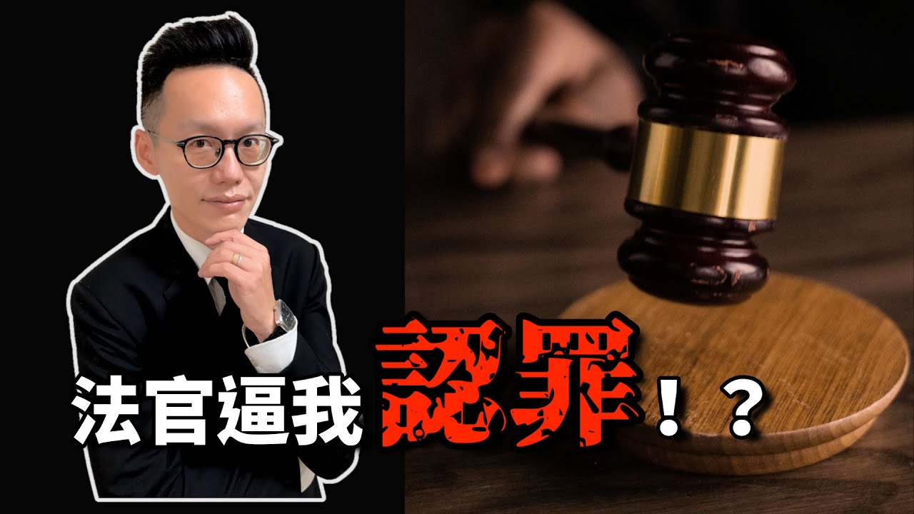 刑事案件去開庭，法官逼我認罪！？