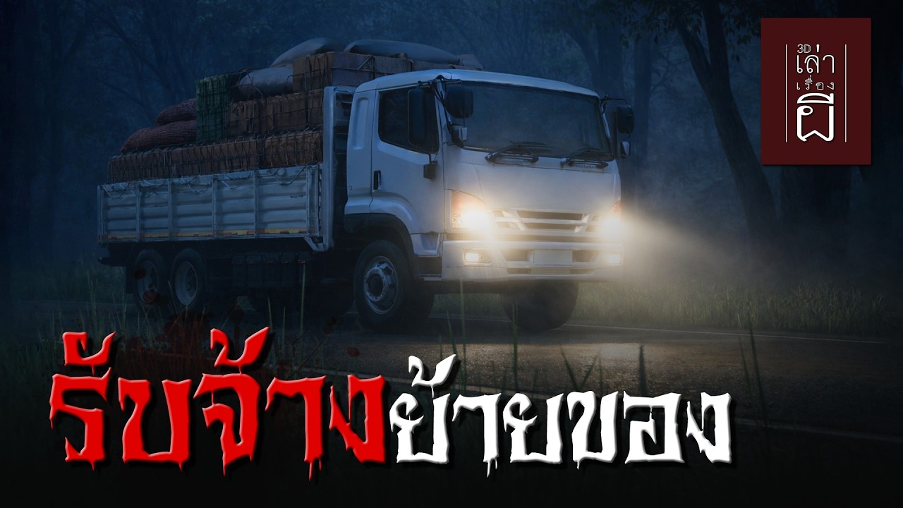 🔴 รับจ้างย้ายของ | เล่าเรื่องผี 3D EP.286
