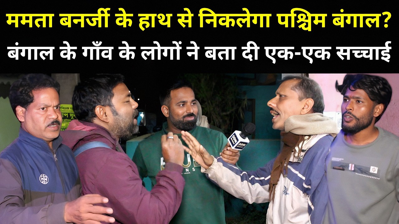ममता बनर्जी के हाथ से निकलेगा पश्चिम बंगाल? बंगाल के गाँव के लोगों ने बता दी एक-एक सच्चाई | Modi