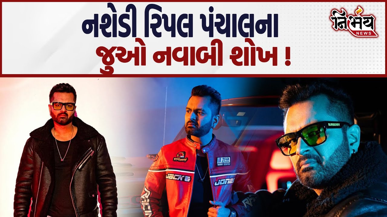 Ahmedabad Bopal accident ના નશેડી Ripal Panchal નાં આ નવાબી ઠાઠ કોઈકનો જીવ લઈને રહેશે ? |