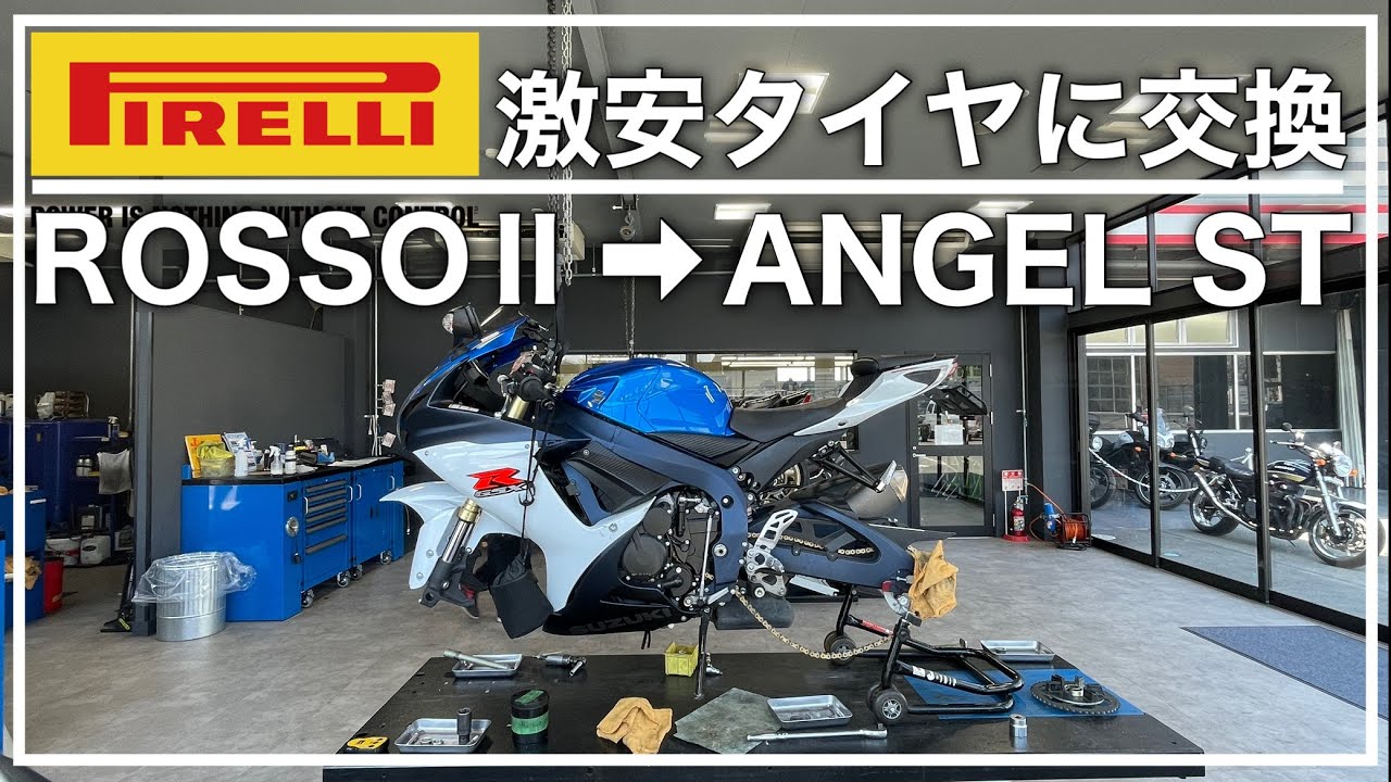 タイヤが終わってたのでPIRELLIのROSSO2から激安のANGEL STに交換！このタイヤ怖い！？[ツーリングタイヤ　エンジェルST]