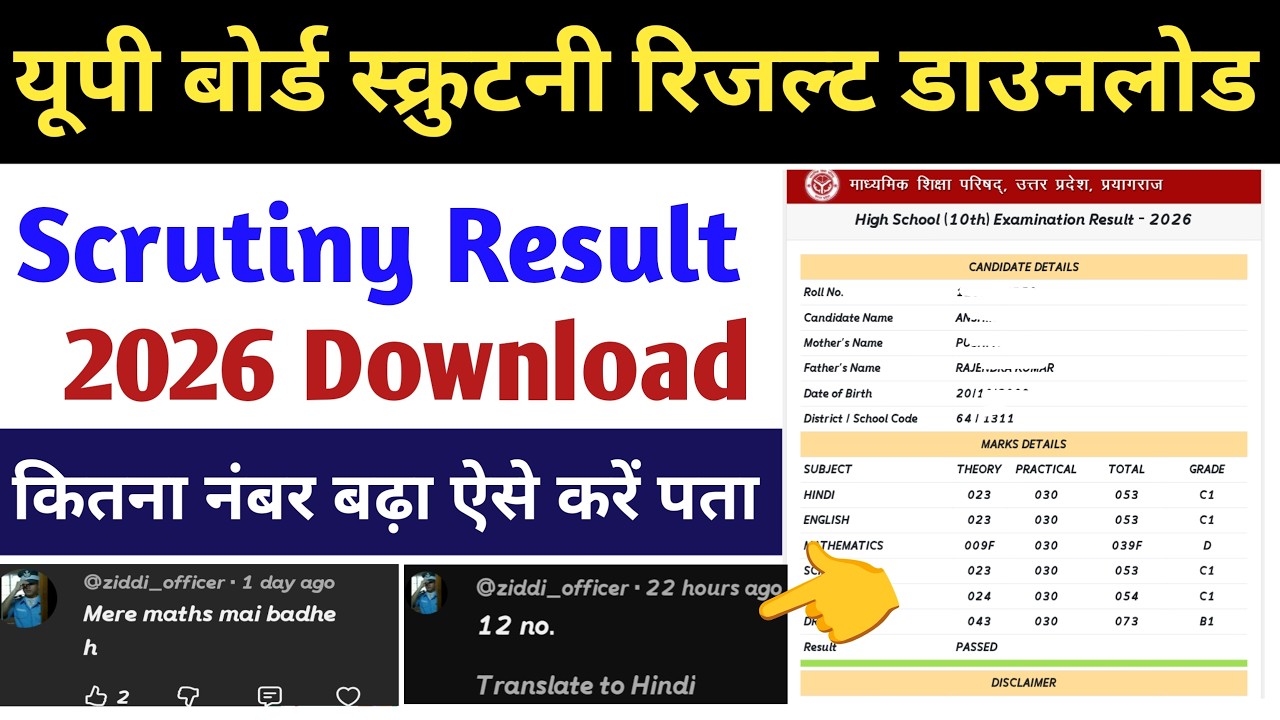 Up board scrutiny result 2026 download | how to download up board scrutiny result marksheet