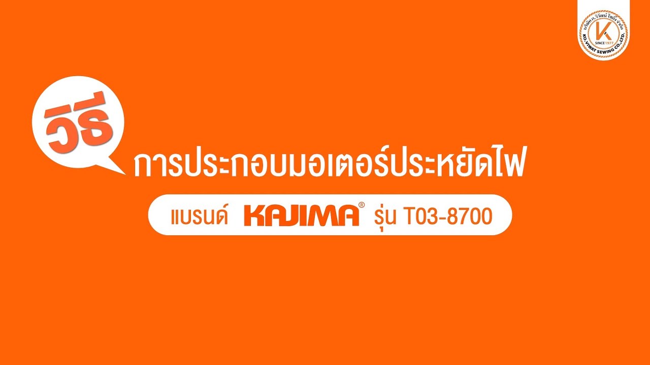 วิธีประกอบมอเตอร์ประหยัดไฟ แบรนด์ KAJIMA รุ่น T03-8700 เข้ากับจักรเย็บผ้าค่ะ