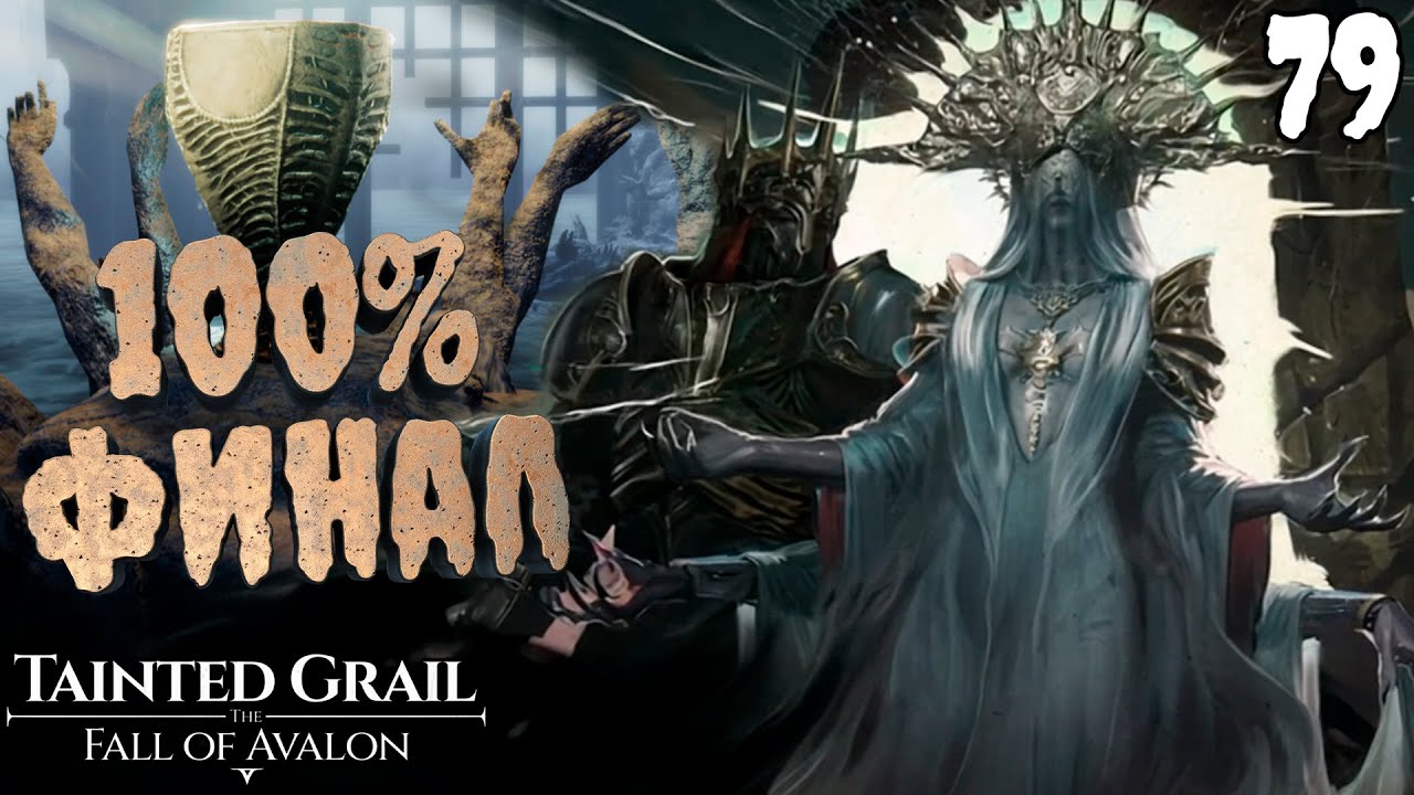ФИНАЛ Легенды о Короле Артуре [Tainted Grail: The Fall of Avalon] [ПРОХОЖДЕНИЕ] [79]