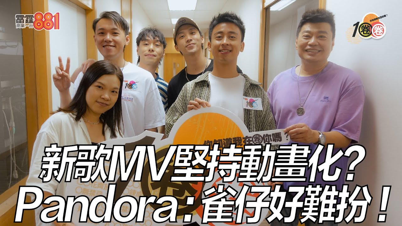 新歌MV堅持動畫化？ Pandora：雀仔好難扮！