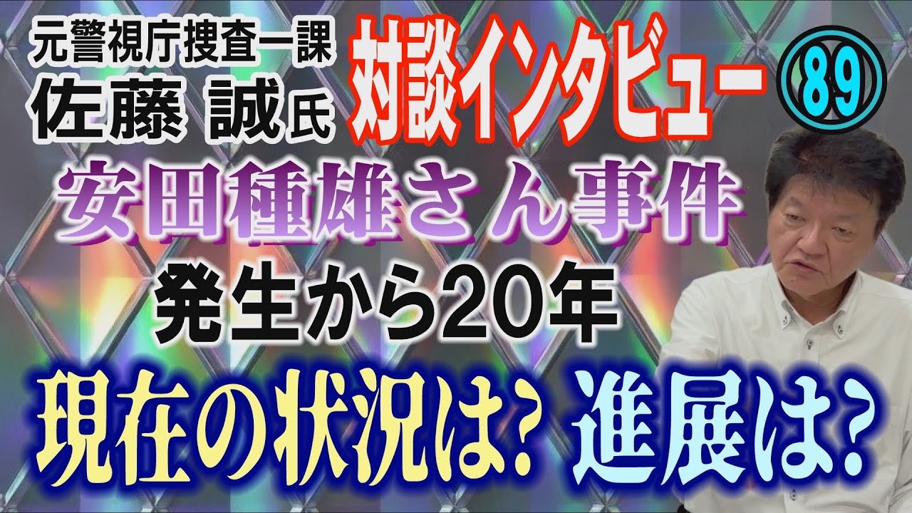 【元警視庁捜査一課 佐藤誠氏 対談(89)】安田種雄さん事件(木原事件) 発生から20年&hellip; 現在の状況は？ 進展は？【小川泰平の事件考察室】# 2622