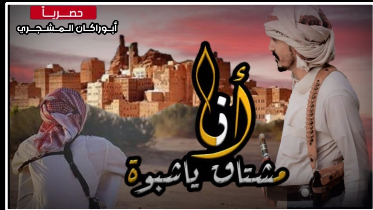 حصرياً|شيلة أنأ مشتاق ياشبوة|جديد المنشد عبيد الدوعني|كلمات الشاعر احمد الجساري|حصري أبوراكان المشجر