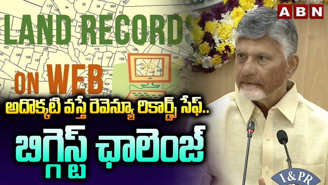 అదొక్కటి వస్తే రెవెన్యూ రికార్డ్స్ సేఫ్..బిగ్గెస్ట్ ఛాలెంజ్| CM Chandrababu On Revenue Records | ABN