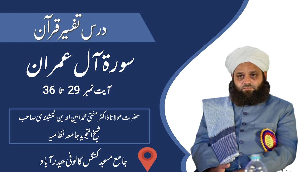 Darse e Tafseer e Quran Surah Al-i'Imran Aayat No 29 To 36 : By Dr Mufti Ameenuddin Naqshbandi Sahab
