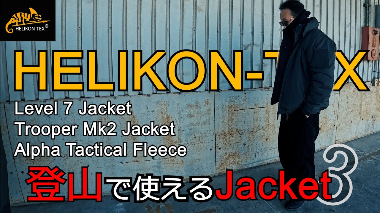 HELIKON-TEX Level 7 Trooper Mk2 Alpha Tactical Fleece 登山で使えるジャケット３選